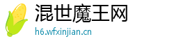 混世魔王网 混世魔王网